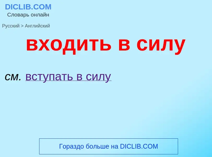 Μετάφραση του &#39входить в силу&#39 σε Αγγλικά