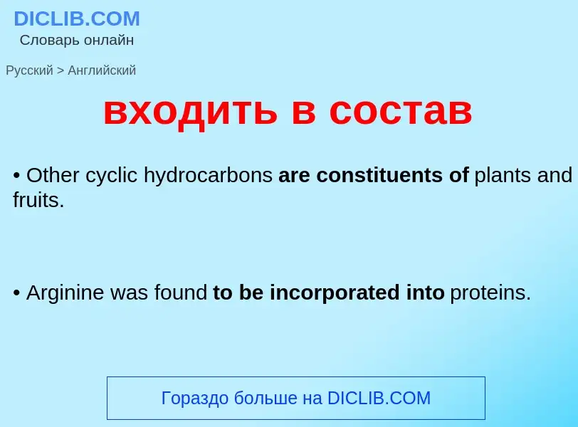 Μετάφραση του &#39входить в состав&#39 σε Αγγλικά