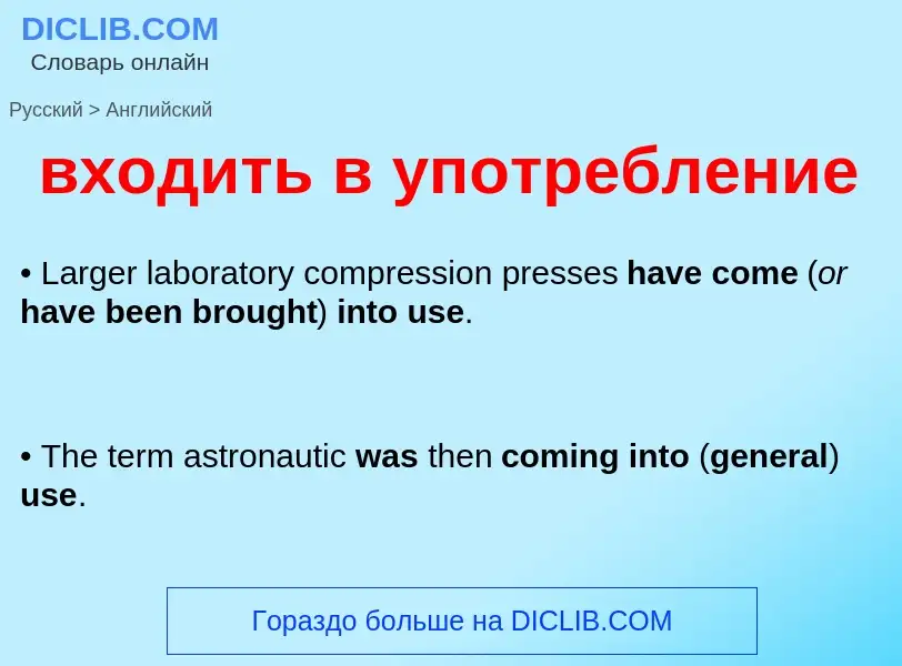 Как переводится входить в употребление на Английский язык