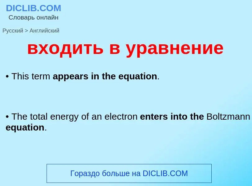Μετάφραση του &#39входить в уравнение&#39 σε Αγγλικά