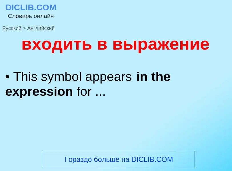 Как переводится входить в выражение на Английский язык