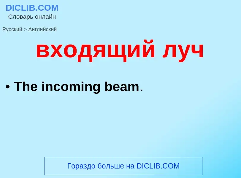 Μετάφραση του &#39входящий луч&#39 σε Αγγλικά