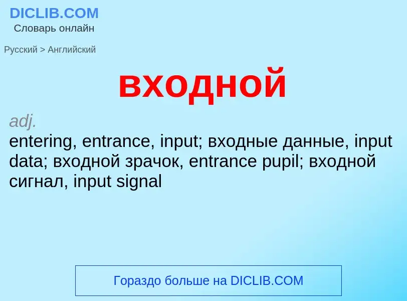 Как переводится входной на Английский язык