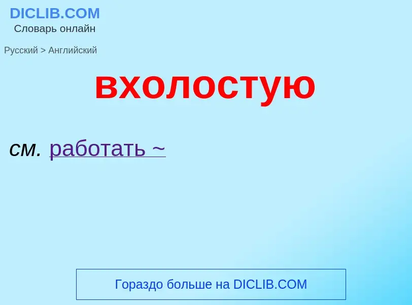 Μετάφραση του &#39вхолостую&#39 σε Αγγλικά