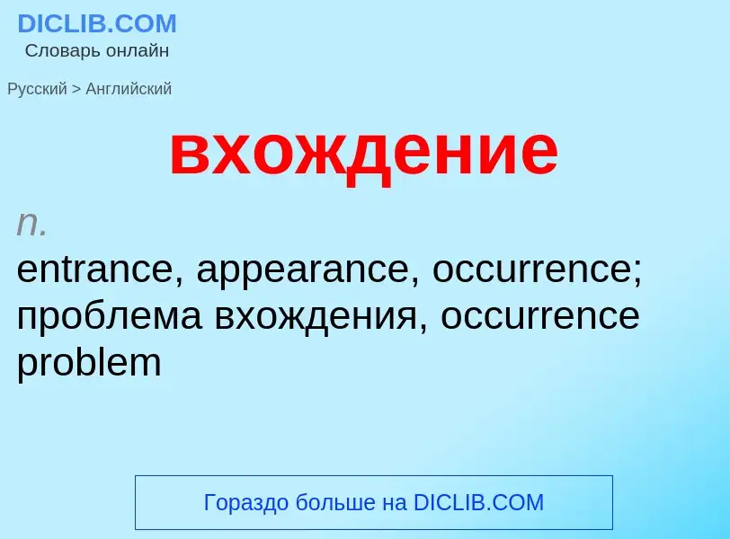 Μετάφραση του &#39вхождение&#39 σε Αγγλικά