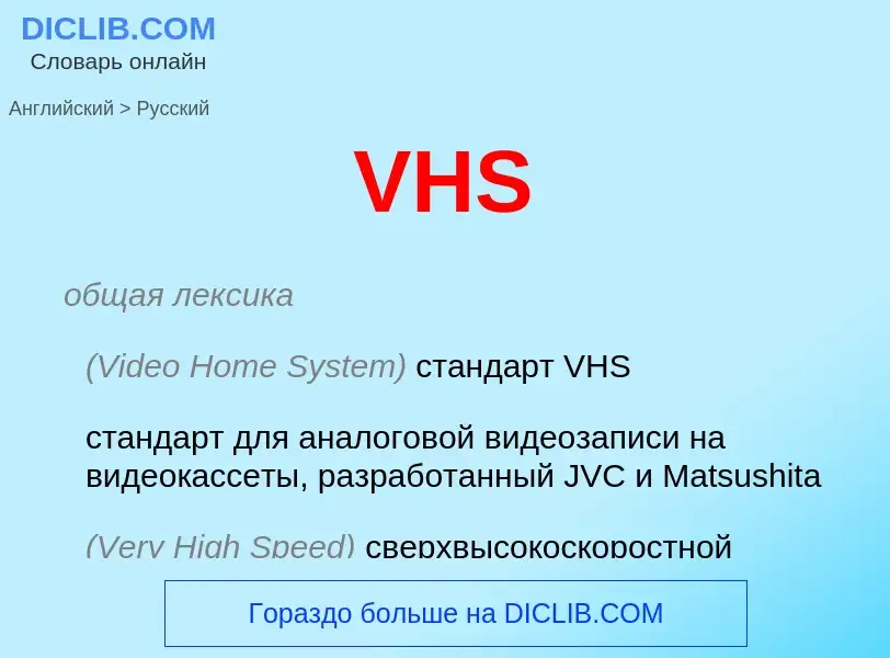 Μετάφραση του &#39VHS&#39 σε Ρωσικά