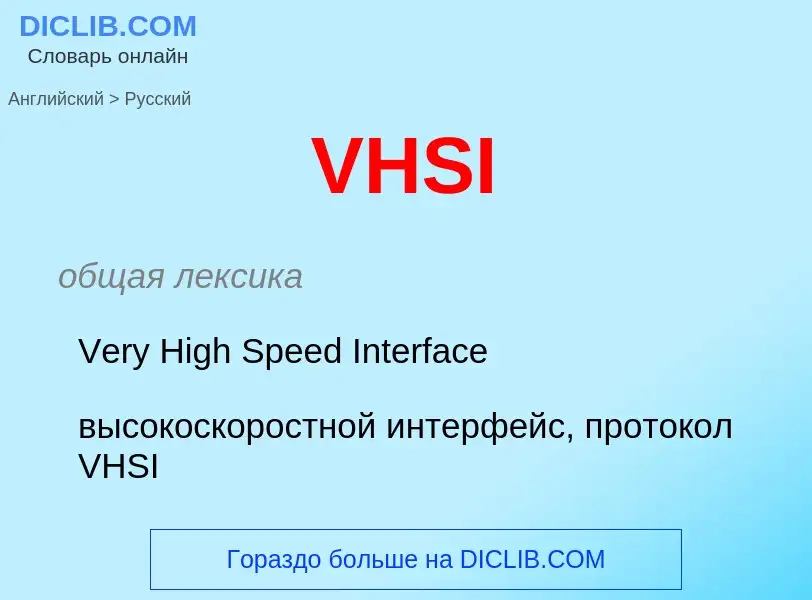 Как переводится VHSI на Русский язык