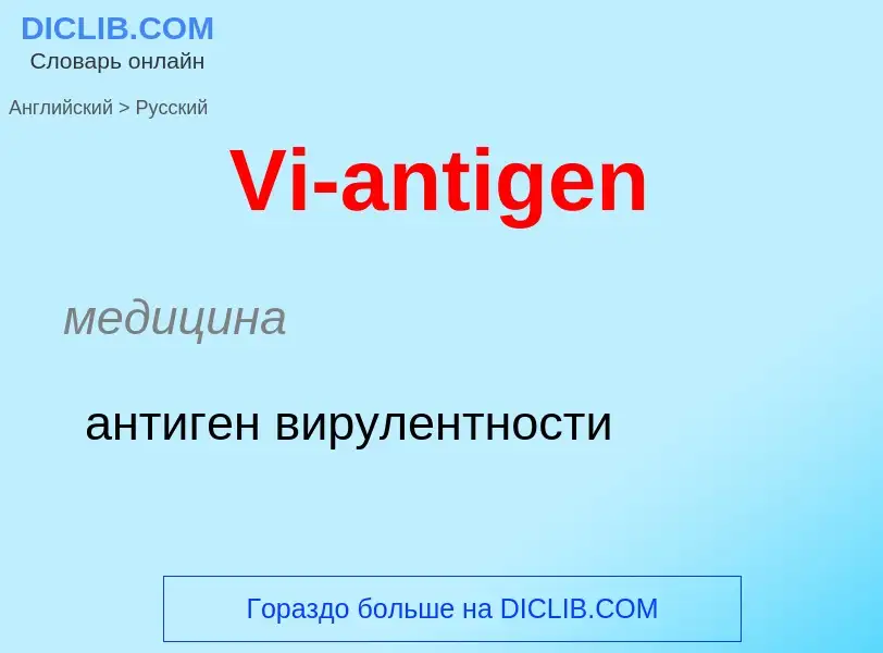 Como se diz Vi-antigen em Russo? Tradução de &#39Vi-antigen&#39 em Russo