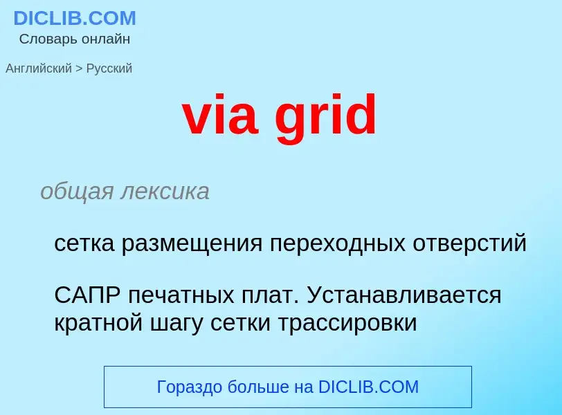 Μετάφραση του &#39via grid&#39 σε Ρωσικά