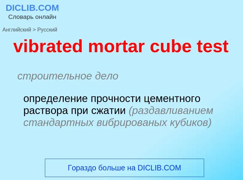 Как переводится vibrated mortar cube test на Русский язык