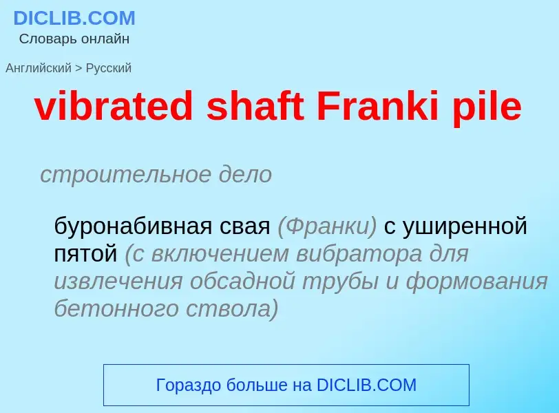 Как переводится vibrated shaft Franki pile на Русский язык