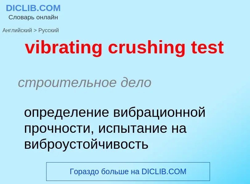 Как переводится vibrating crushing test на Русский язык