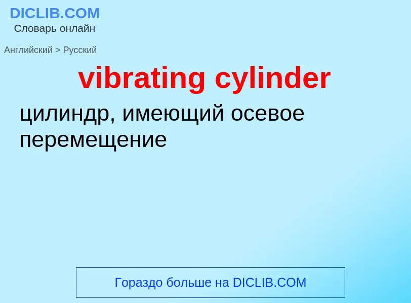 Как переводится vibrating cylinder на Русский язык