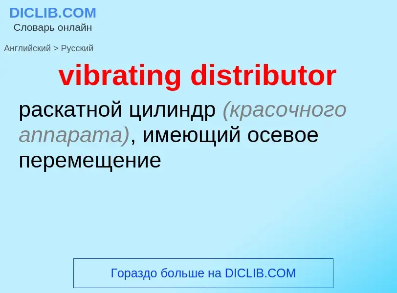 Μετάφραση του &#39vibrating distributor&#39 σε Ρωσικά