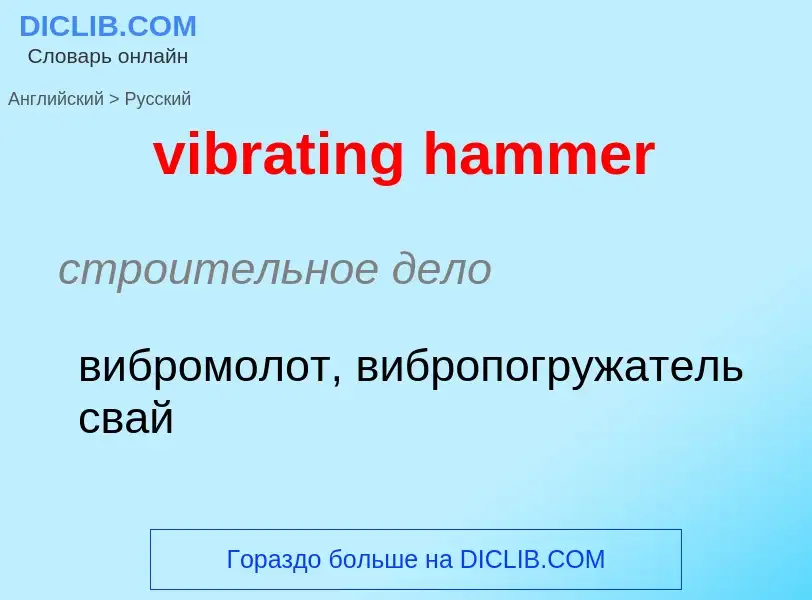 Como se diz vibrating hammer em Russo? Tradução de &#39vibrating hammer&#39 em Russo