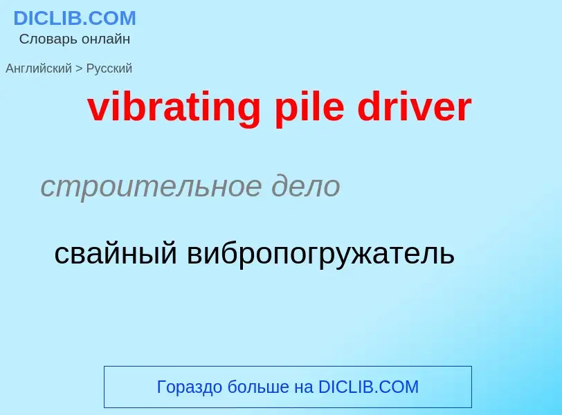 Como se diz vibrating pile driver em Russo? Tradução de &#39vibrating pile driver&#39 em Russo