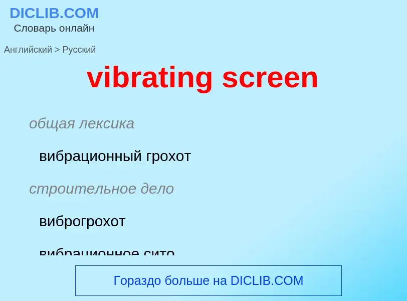 Как переводится vibrating screen на Русский язык