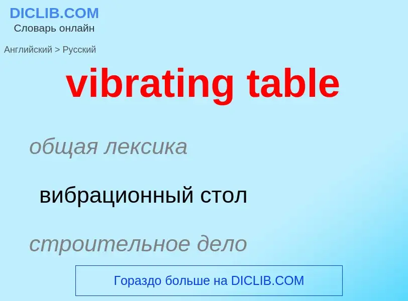 Как переводится vibrating table на Русский язык