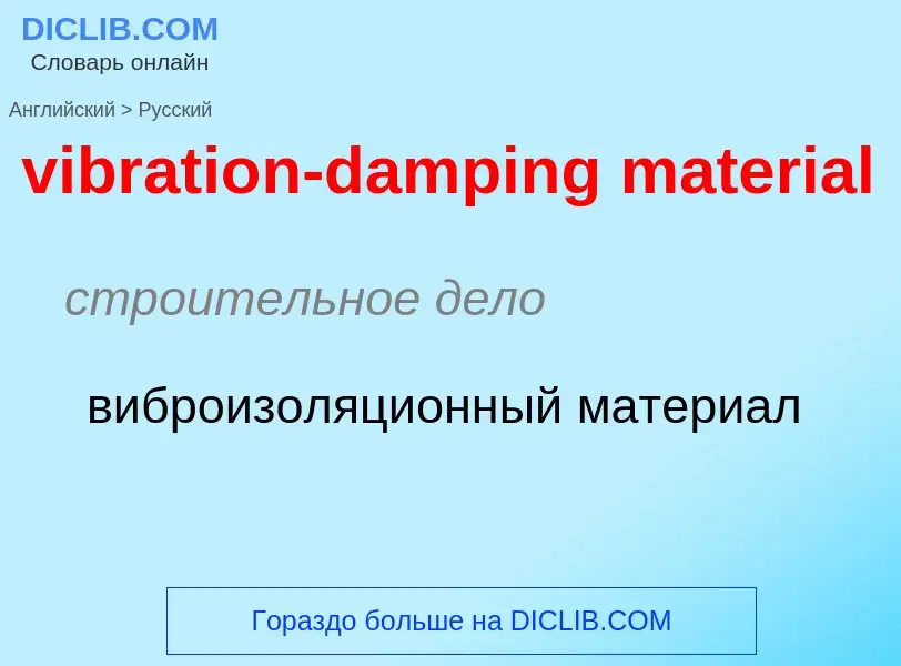 Как переводится vibration-damping material на Русский язык