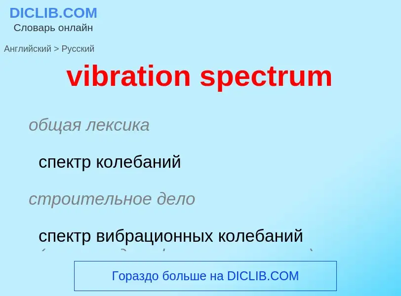 Как переводится vibration spectrum на Русский язык