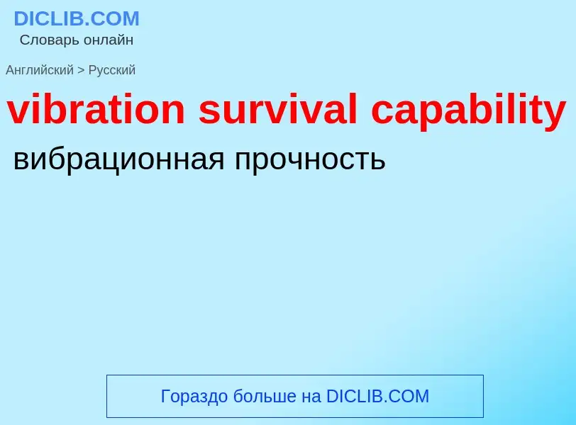 What is the Russian for vibration survival capability? Translation of &#39vibration survival capabil