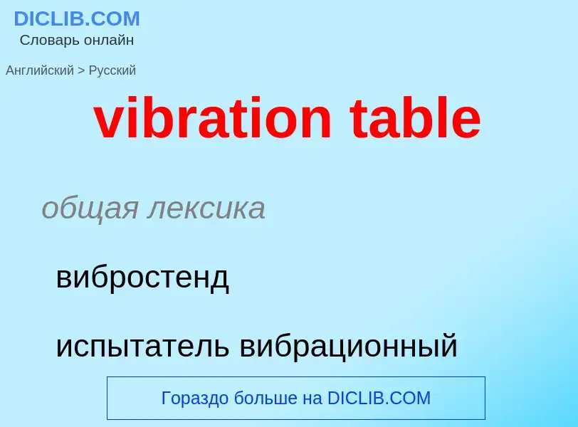 What is the Russian for vibration table? Translation of &#39vibration table&#39 to Russian