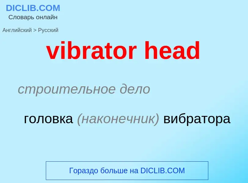 Как переводится vibrator head на Русский язык