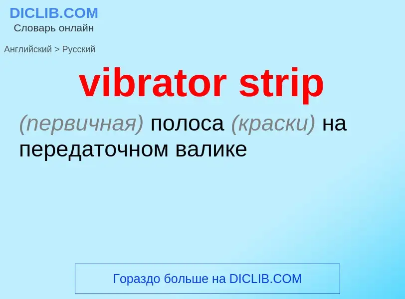 Как переводится vibrator strip на Русский язык