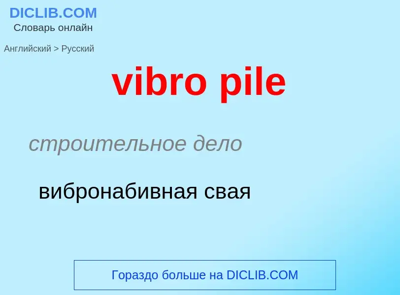 Как переводится vibro pile на Русский язык