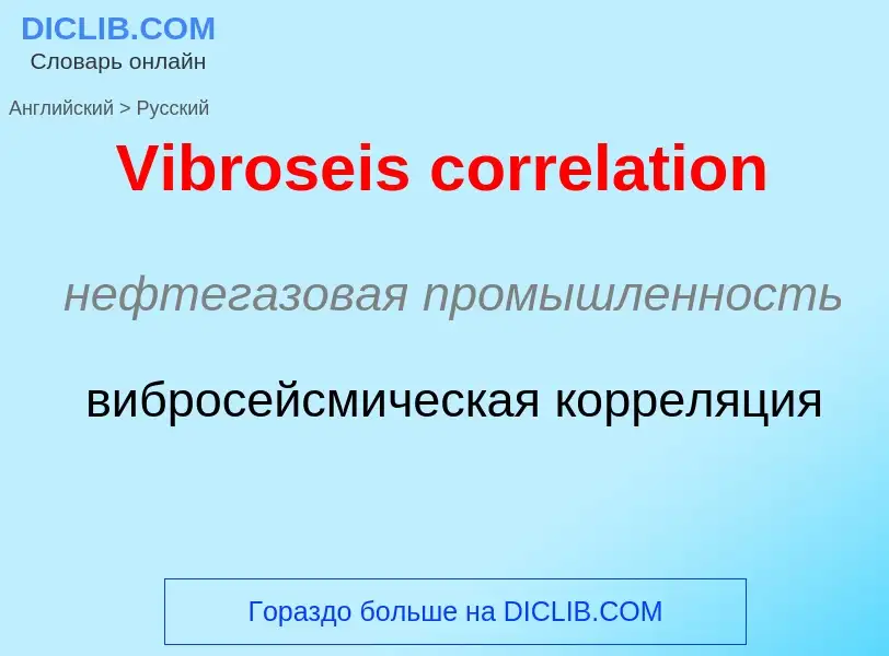 Μετάφραση του &#39Vibroseis correlation&#39 σε Ρωσικά