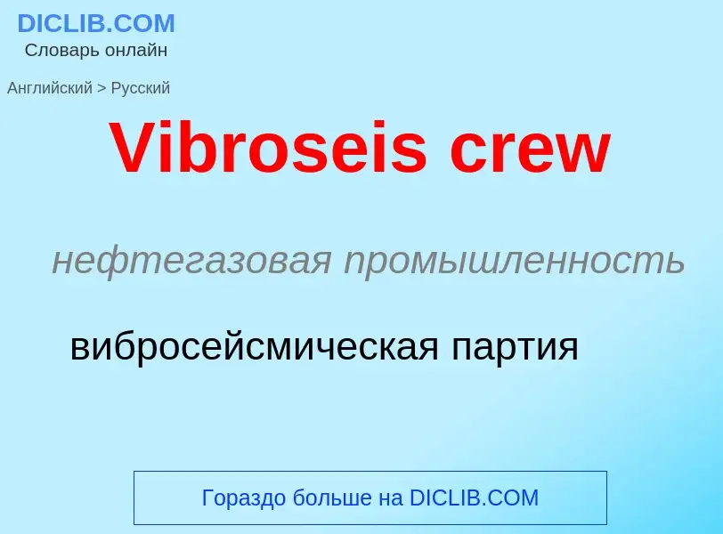 Μετάφραση του &#39Vibroseis crew&#39 σε Ρωσικά