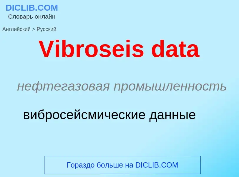 Μετάφραση του &#39Vibroseis data&#39 σε Ρωσικά