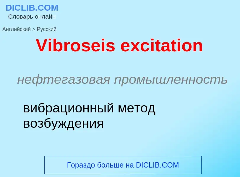 Μετάφραση του &#39Vibroseis excitation&#39 σε Ρωσικά