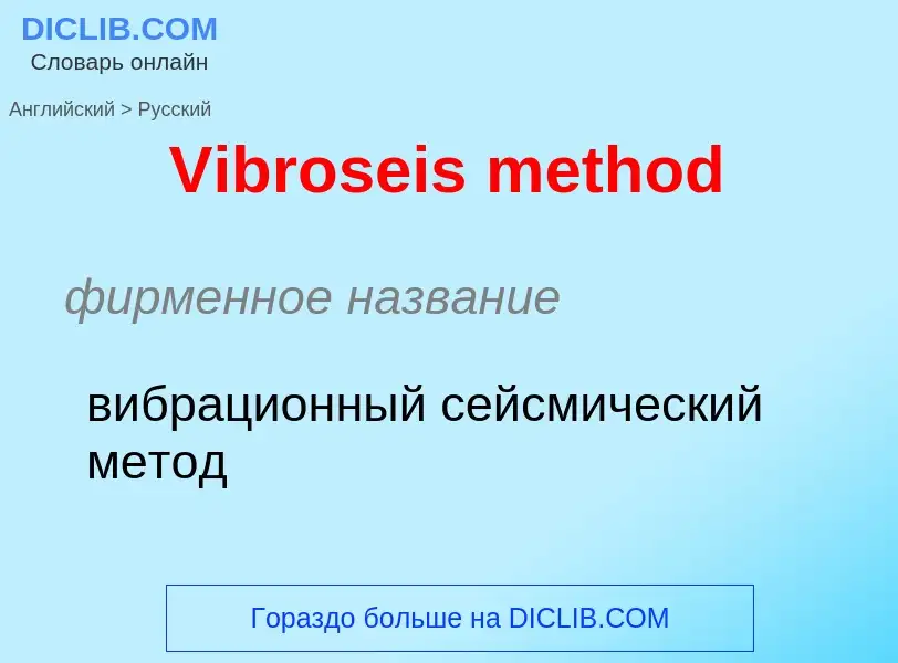 Μετάφραση του &#39Vibroseis method&#39 σε Ρωσικά