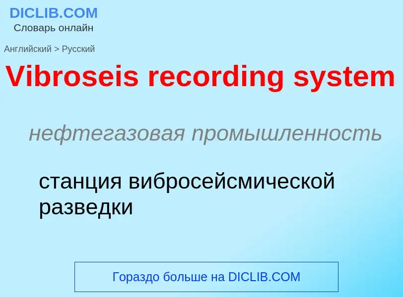 Μετάφραση του &#39Vibroseis recording system&#39 σε Ρωσικά