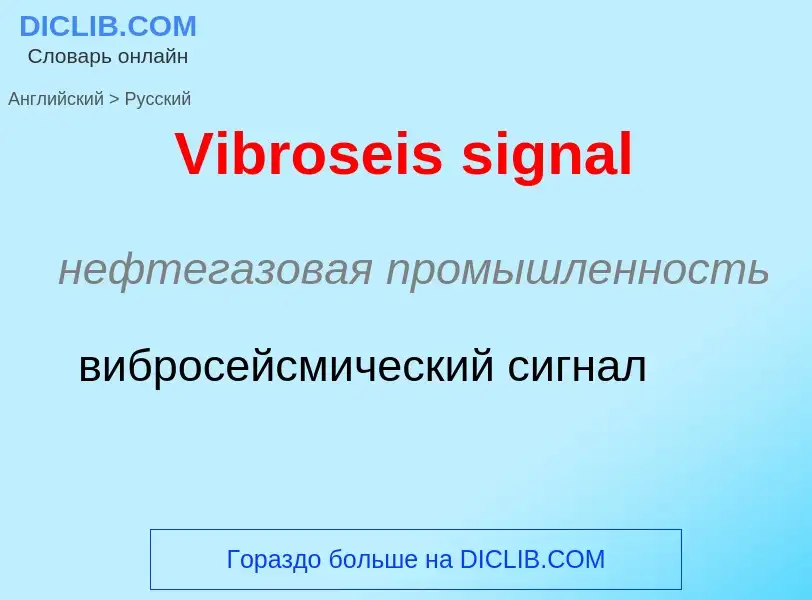 Μετάφραση του &#39Vibroseis signal&#39 σε Ρωσικά