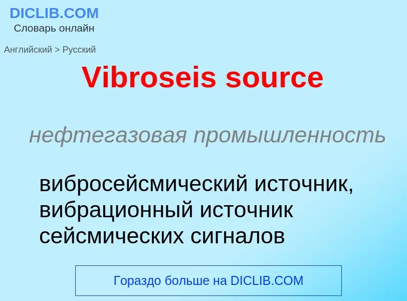 Μετάφραση του &#39Vibroseis source&#39 σε Ρωσικά