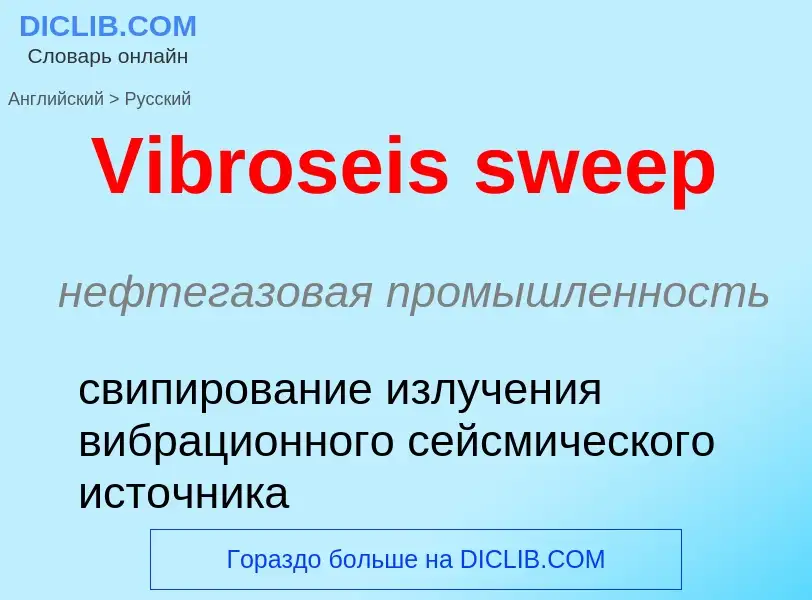 Μετάφραση του &#39Vibroseis sweep&#39 σε Ρωσικά