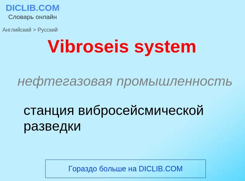 Μετάφραση του &#39Vibroseis system&#39 σε Ρωσικά