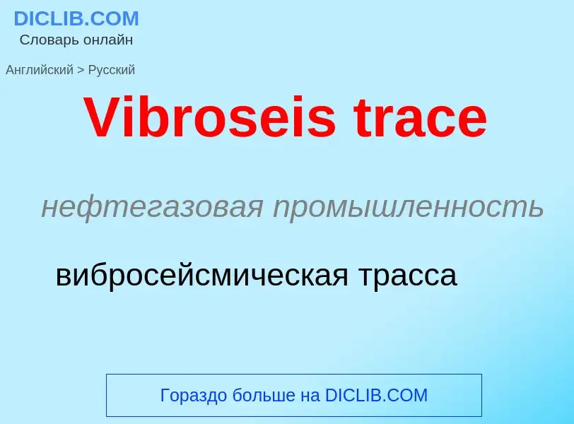 Μετάφραση του &#39Vibroseis trace&#39 σε Ρωσικά