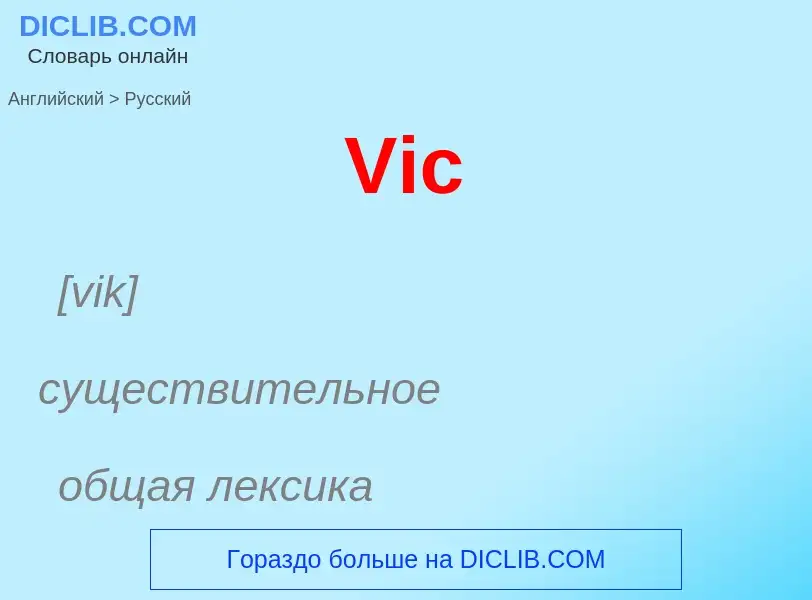 Μετάφραση του &#39Vic&#39 σε Ρωσικά