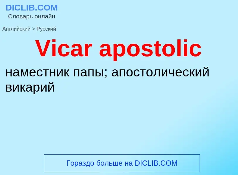 Μετάφραση του &#39Vicar apostolic&#39 σε Ρωσικά