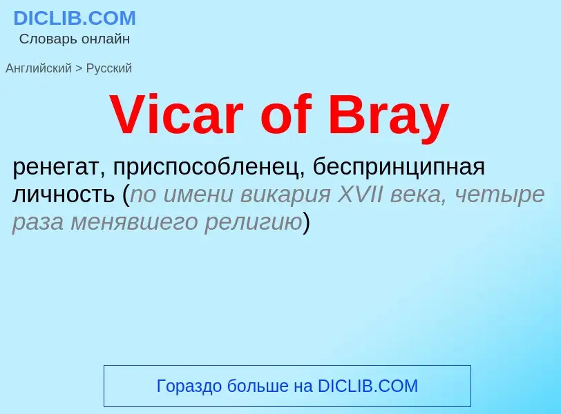 Μετάφραση του &#39Vicar of Bray&#39 σε Ρωσικά