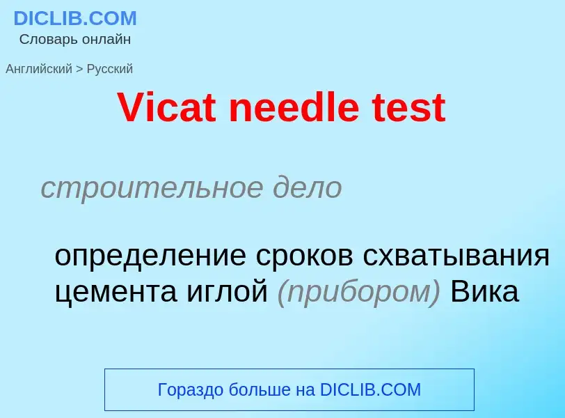 Как переводится Vicat needle test на Русский язык