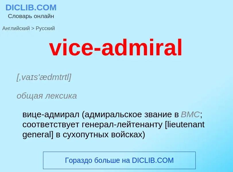 Μετάφραση του &#39vice-admiral&#39 σε Ρωσικά