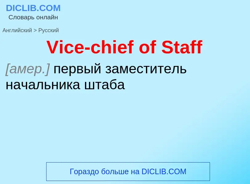 Μετάφραση του &#39Vice-chief of Staff&#39 σε Ρωσικά