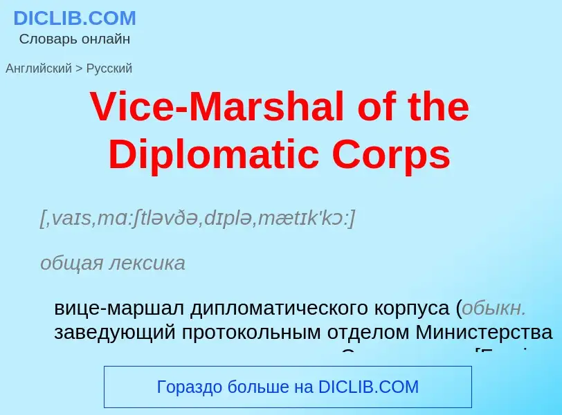 Μετάφραση του &#39Vice-Marshal of the Diplomatic Corps&#39 σε Ρωσικά