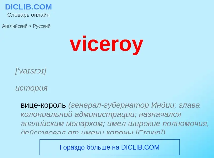 Μετάφραση του &#39viceroy&#39 σε Ρωσικά