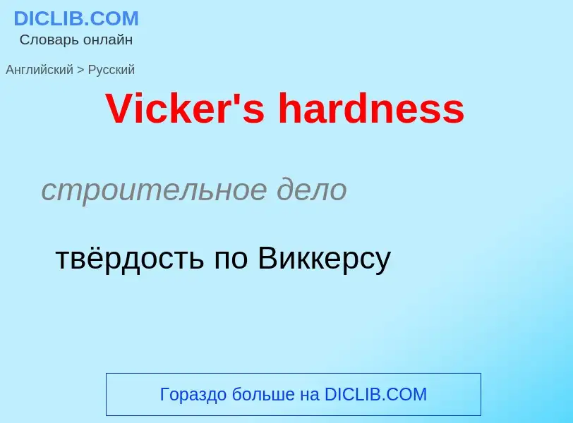 Μετάφραση του &#39Vicker's hardness&#39 σε Ρωσικά