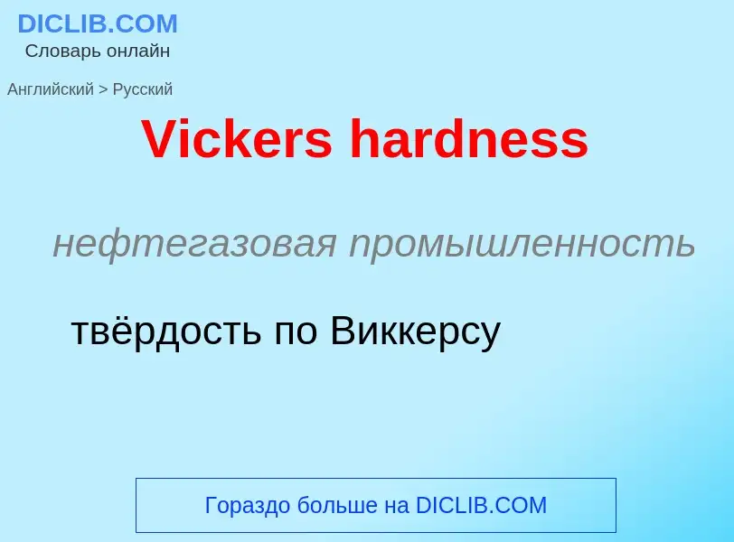 Μετάφραση του &#39Vickers hardness&#39 σε Ρωσικά